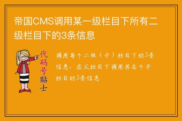 帝国CMS调用某一级栏目下所有二级栏目下的3条信息