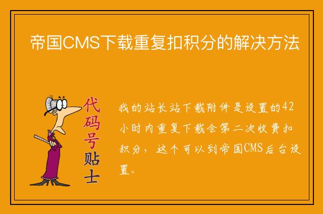 帝国CMS下载重复扣积分的解决方法