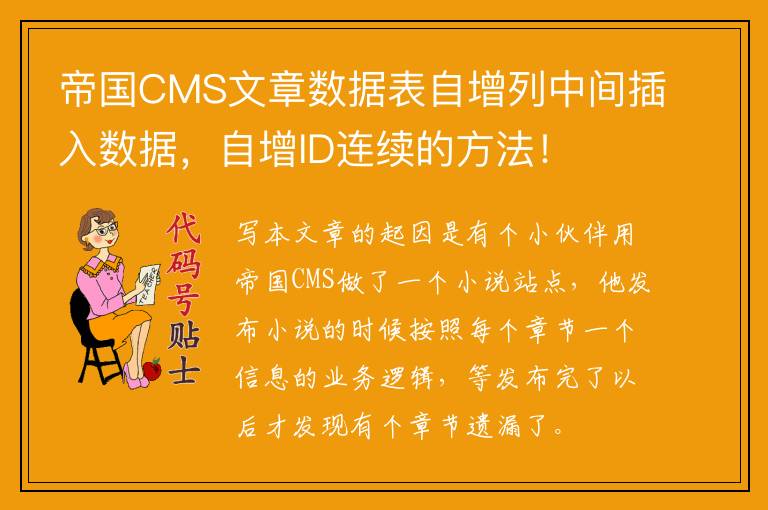 帝国CMS文章数据表自增列中间插入数据，自增ID连续的方法！