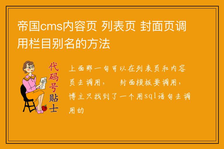 帝国cms内容页 列表页 封面页调用栏目别名的方法