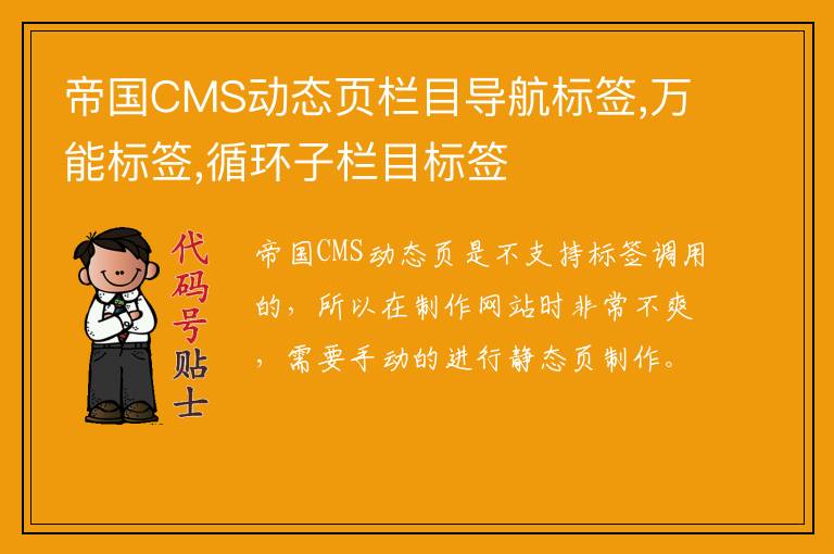 帝国CMS动态页栏目导航标签,万能标签,循环子栏目标签