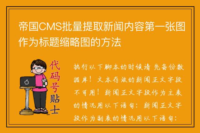 帝国CMS批量提取新闻内容第一张图作为标题缩略图的方法