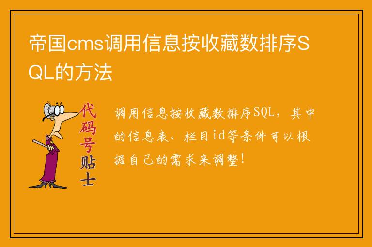 帝国cms调用信息按收藏数排序SQL的方法