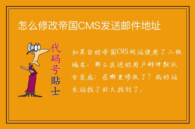 怎么修改帝国CMS发送邮件地址