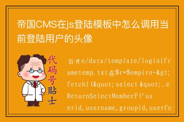 帝国CMS在js登陆模板中怎么调用当前登陆用户的头像