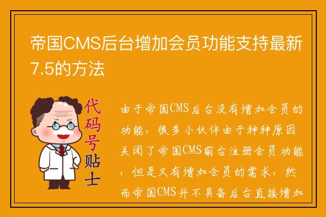 帝国CMS后台增加会员功能支持最新7.5的方法