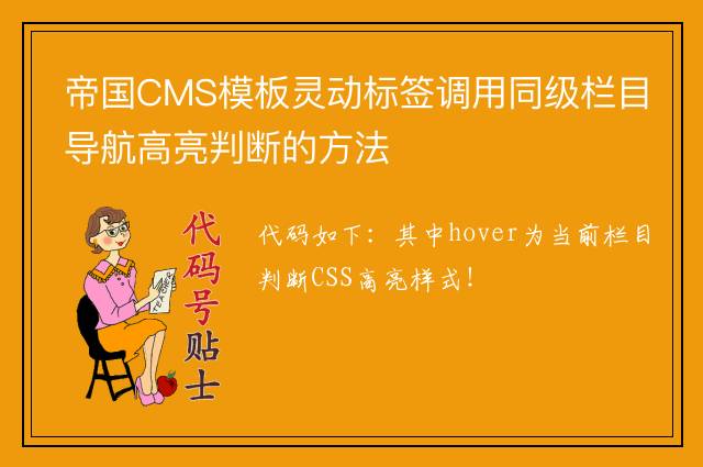 帝国CMS模板灵动标签调用同级栏目导航高亮判断的方法