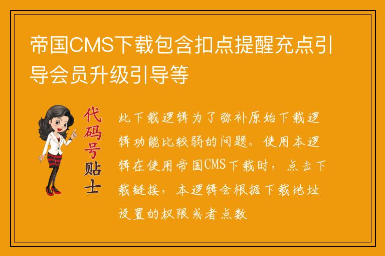 帝国CMS下载包含扣点提醒充点引导会员升级引导等