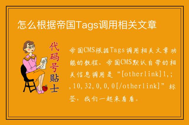 怎么根据帝国Tags调用相关文章