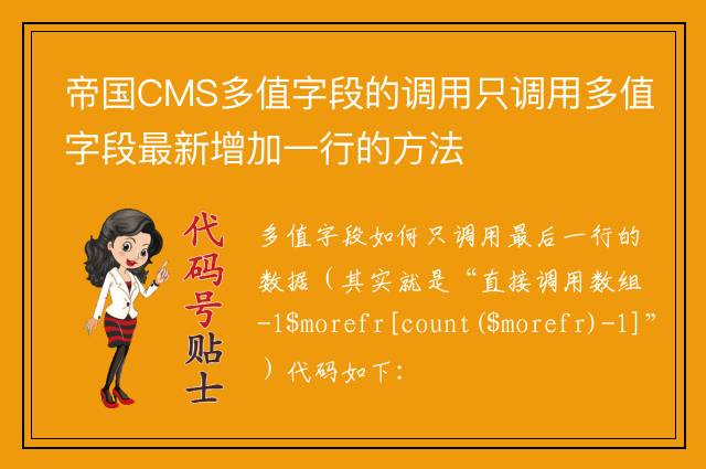 帝国CMS多值字段的调用只调用多值字段最新增加一行的方法