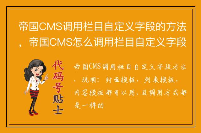 帝国CMS调用栏目自定义字段的方法，帝国CMS怎么调用栏目自定义字段