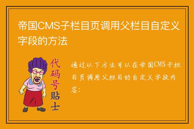 帝国CMS子栏目页调用父栏目自定义字段的方法