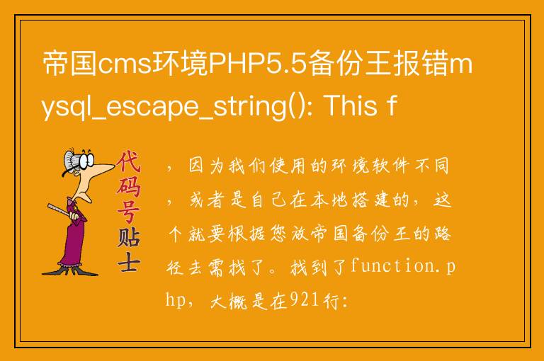 帝国cms环境PHP5.5备份王报错mysql_escape_string(): This function is deprecated; use mysql_real_escape_stri
