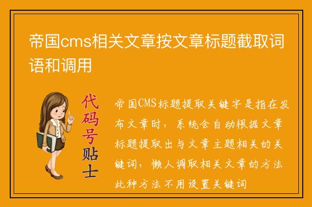 帝国cms相关文章按文章标题截取词语和调用