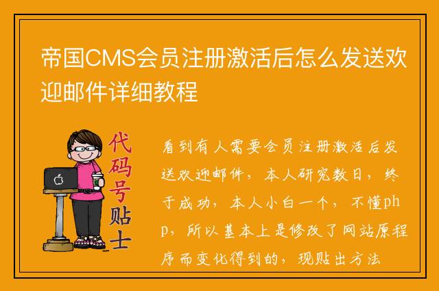 帝国CMS会员注册激活后怎么发送欢迎邮件详细教程