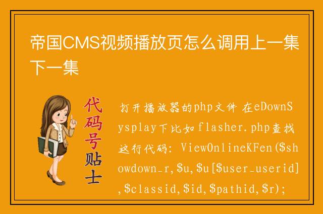 帝国CMS视频播放页怎么调用上一集下一集