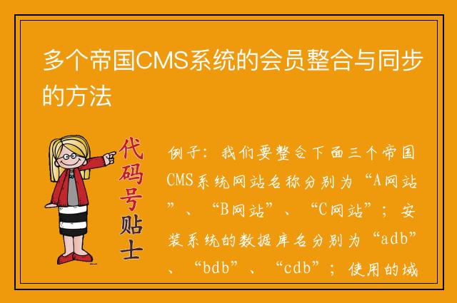 多个帝国CMS系统的会员整合与同步的方法
