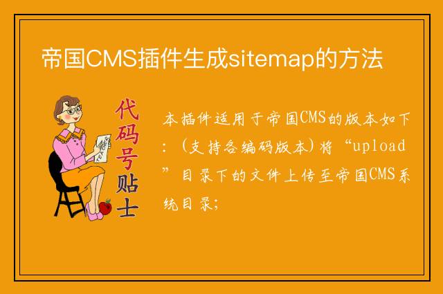 帝国CMS插件生成sitemap的方法