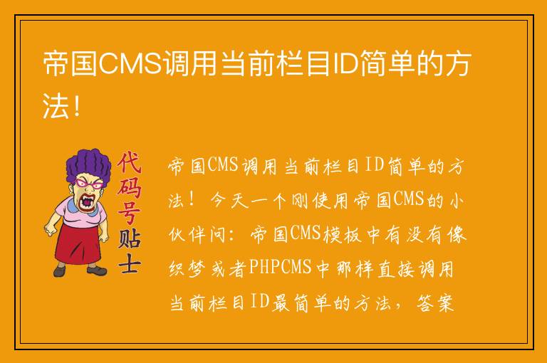 帝国CMS调用当前栏目ID简单的方法！