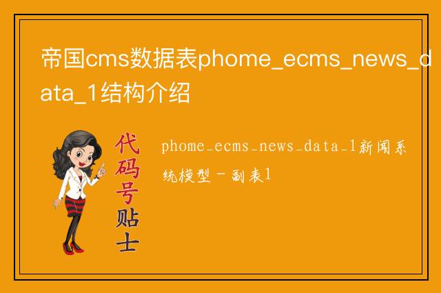 帝国cms数据表phome_ecms_news_data_1结构介绍