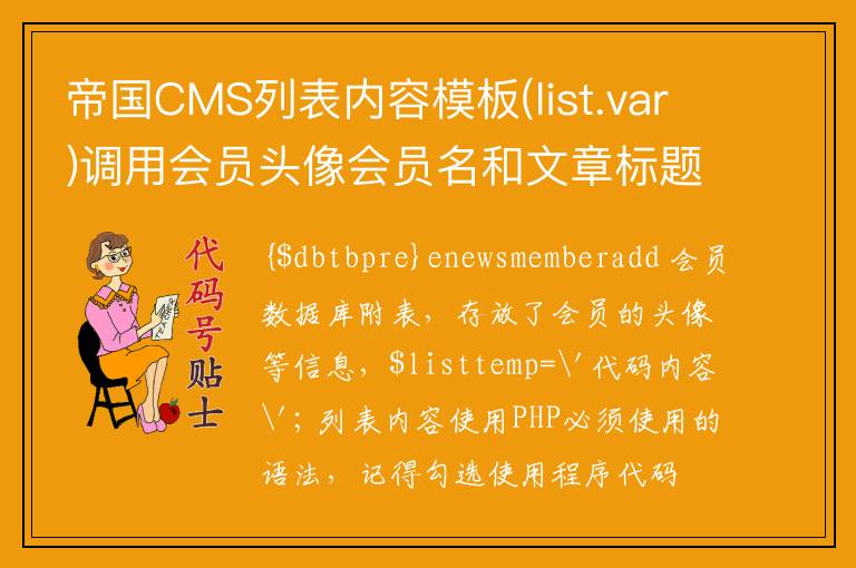 帝国CMS列表内容模板(list.var)调用会员头像会员名和文章标题以及连接
