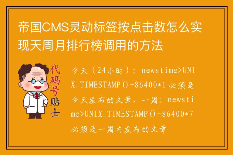 帝国CMS灵动标签按点击数怎么实现天周月排行榜调用的方法
