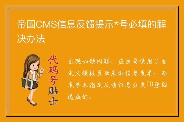 帝国CMS信息反馈提示*号必填的解决办法