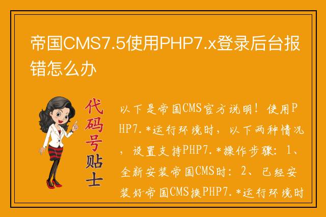 帝国CMS7.5使用PHP7.x登录后台报错怎么办