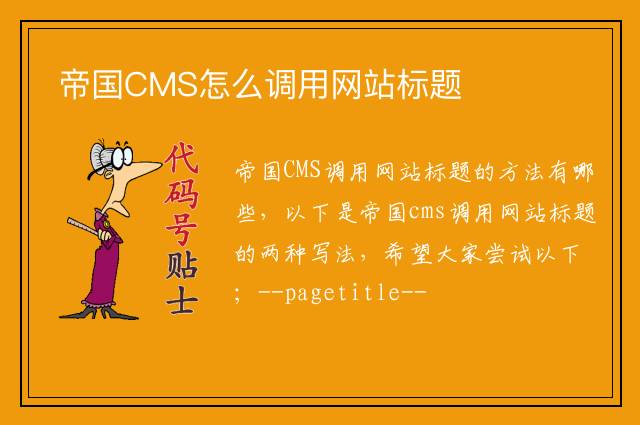 帝国CMS怎么调用网站标题