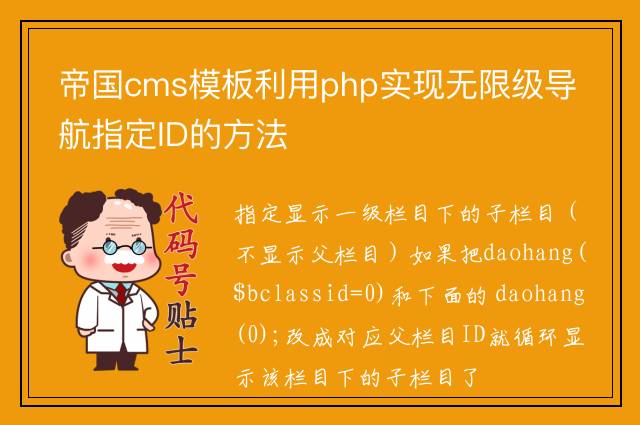 帝国cms模板利用php实现无限级导航指定ID的方法
