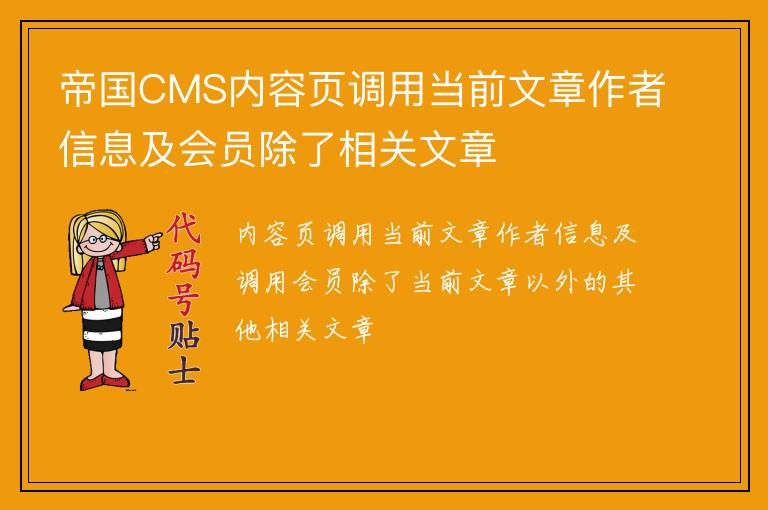 帝国CMS内容页调用当前文章作者信息及会员除了相关文章