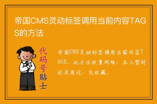 帝国CMS灵动标签调用当前内容TAGS的方法
