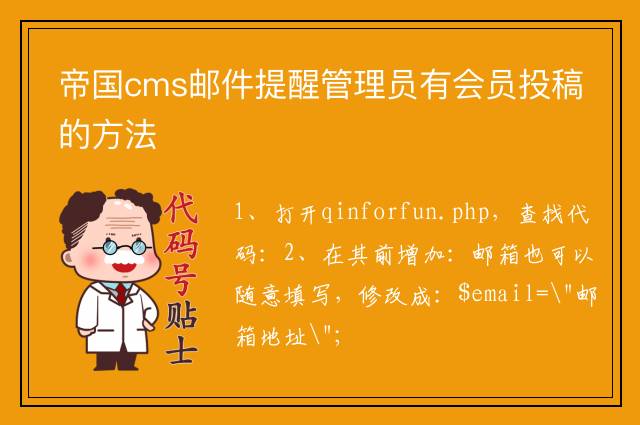 帝国cms邮件提醒管理员有会员投稿的方法