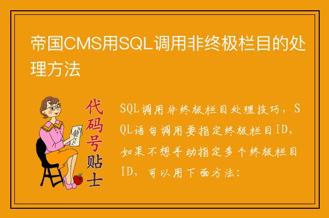 帝国CMS用SQL调用非终极栏目的处理方法
