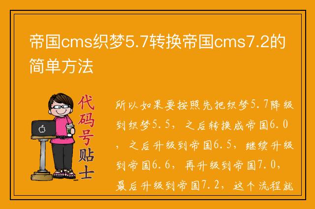 帝国cms织梦5.7转换帝国cms7.2的简单方法