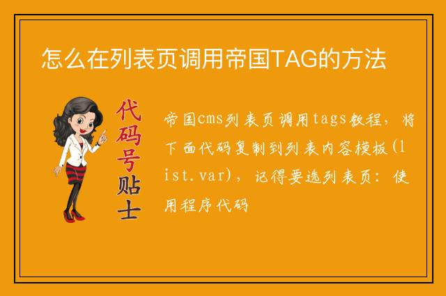 怎么在列表页调用帝国TAG的方法