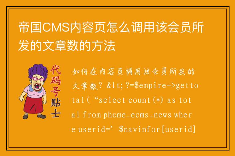 帝国CMS内容页怎么调用该会员所发的文章数的方法
