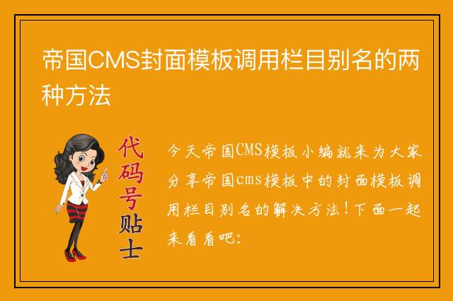 帝国CMS封面模板调用栏目别名的两种方法