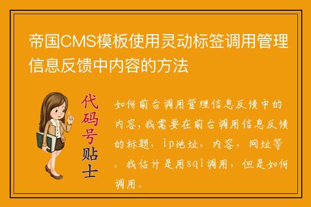 帝国CMS模板使用灵动标签调用管理信息反馈中内容的方法