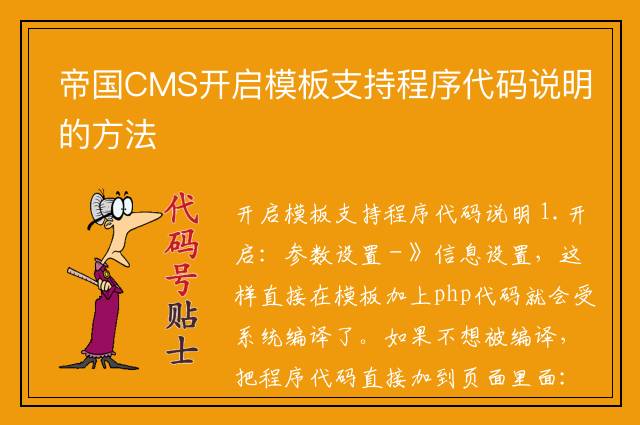 帝国CMS开启模板支持程序代码说明的方法