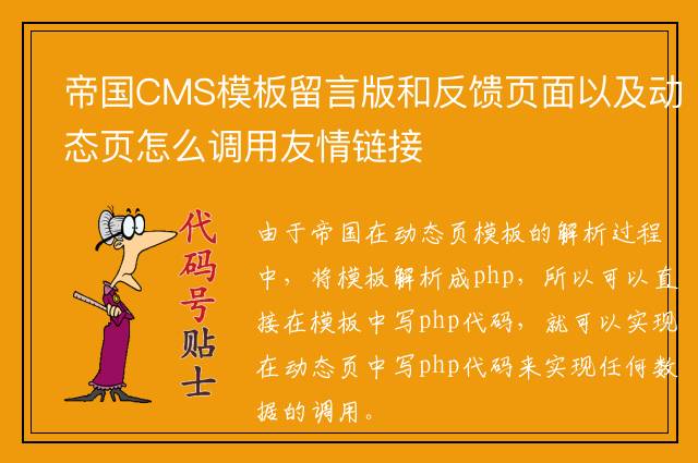 帝国CMS模板留言版和反馈页面以及动态页怎么调用友情链接