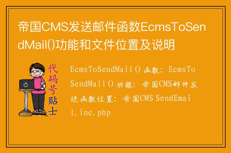 帝国CMS发送邮件函数EcmsToSendMail()功能和文件位置及说明