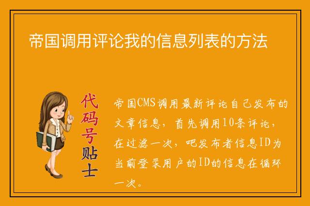 帝国调用评论我的信息列表的方法