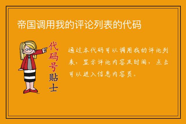 帝国调用我的评论列表的代码