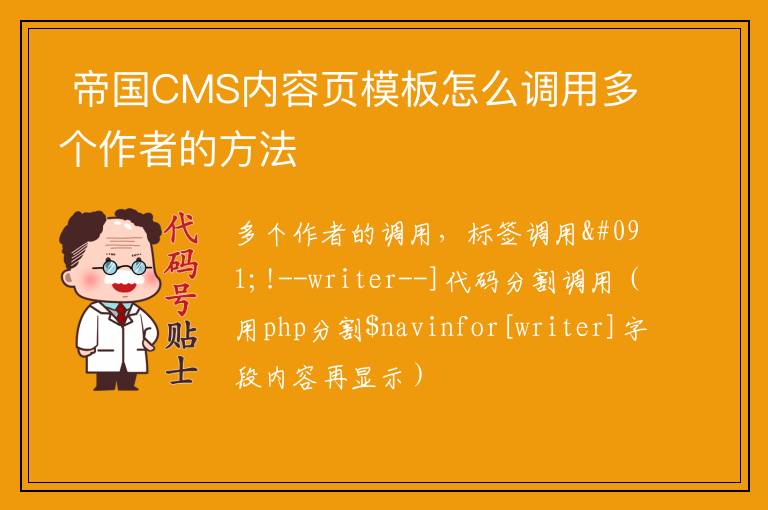 帝国CMS内容页模板怎么调用多个作者的方法