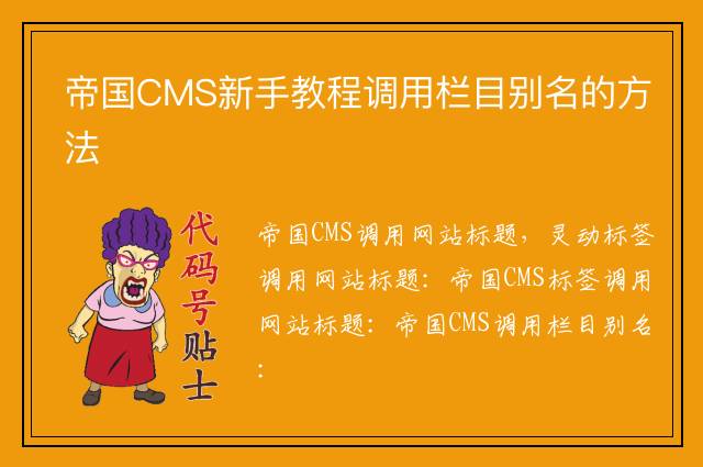 帝国CMS新手教程调用栏目别名的方法