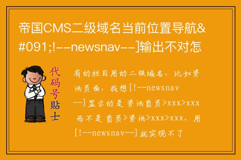 帝国CMS二级域名当前位置导航[!--newsnav--]输出不对怎么办