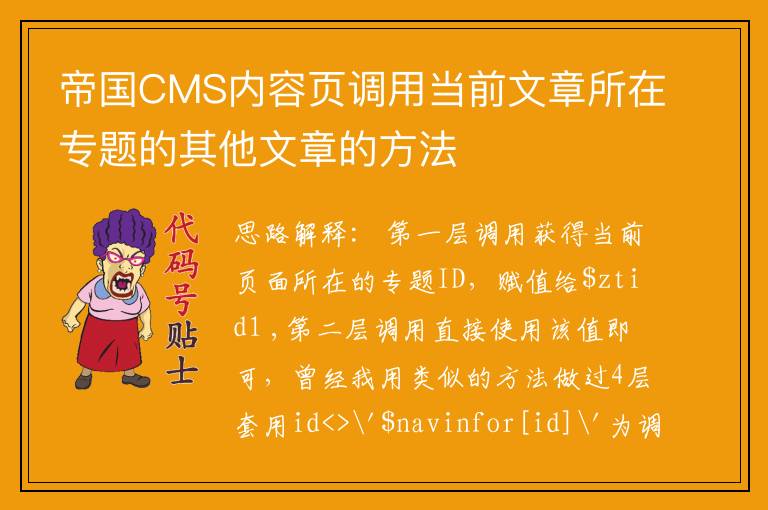 帝国CMS内容页调用当前文章所在专题的其他文章的方法