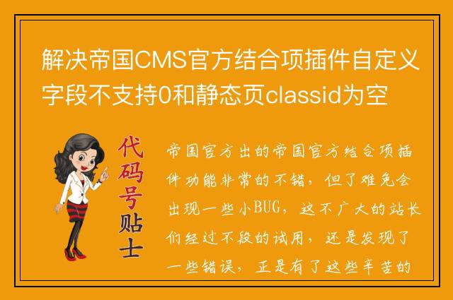 解决帝国CMS官方结合项插件自定义字段不支持0和静态页classid为空