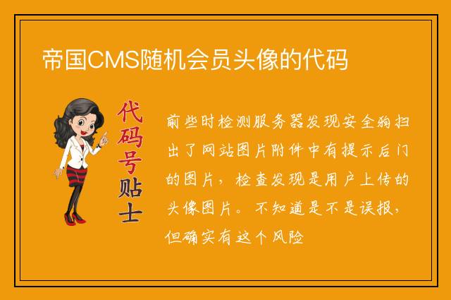 帝国CMS随机会员头像的代码